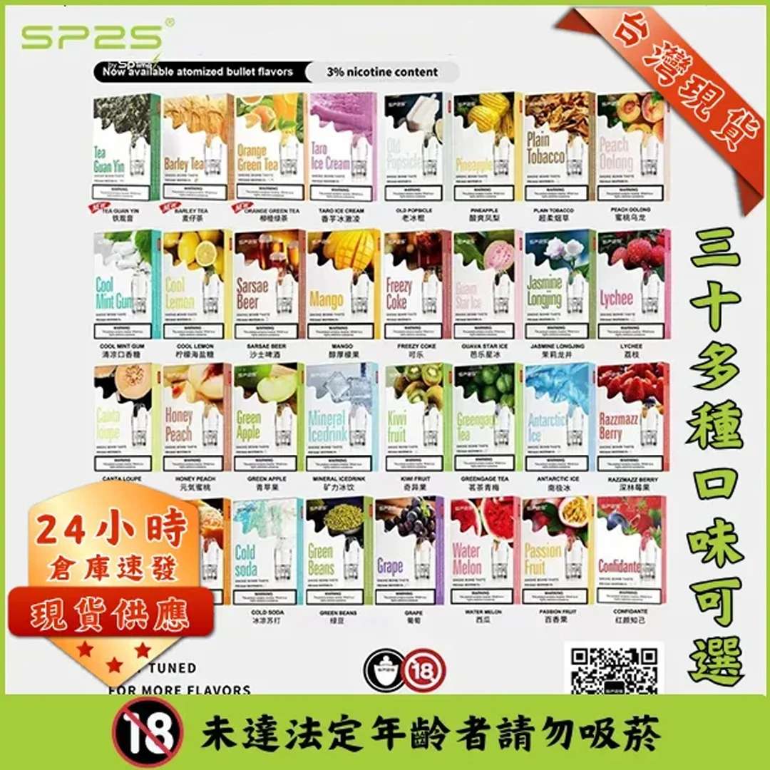 SP2S電子煙 SP2S煙彈 口味齊全 連續5年銷量冠軍 原廠正品當天出貨